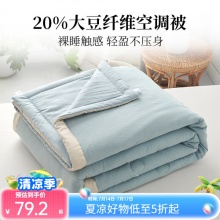 多喜爱 20%大豆纤维空调被150*120cm 0.9米床
