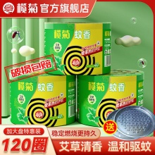 榄菊 艾草清香型蚊香40圈+支架