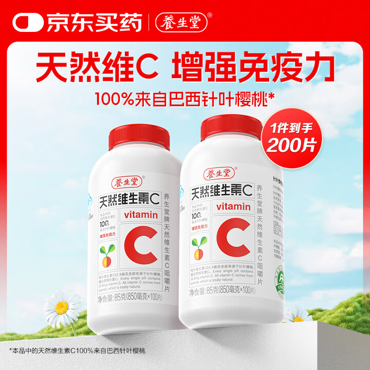 养生堂 天然VC咀嚼片100片*2瓶