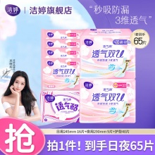 洁婷 双U透气卫生巾日夜组合65片