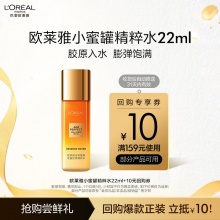 欧莱雅 小蜜罐精粹水 22ml体验装