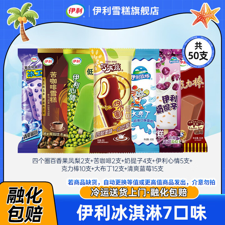 伊利 冰淇淋共50支（3200g）
