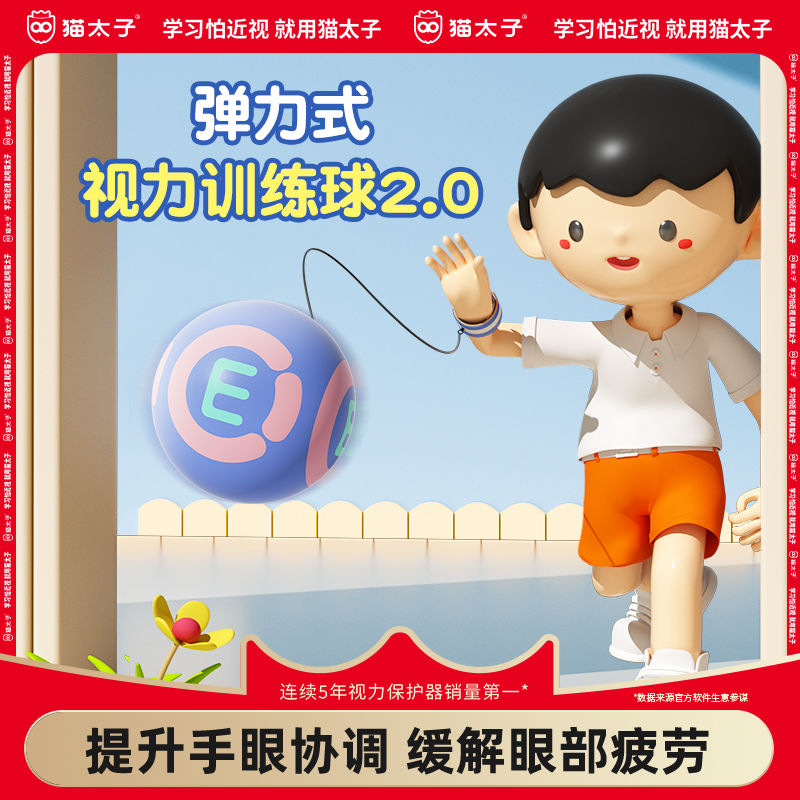 猫太子 视力训练球