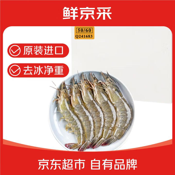 鲜京采 厄瓜多尔白虾 净重3.3斤 