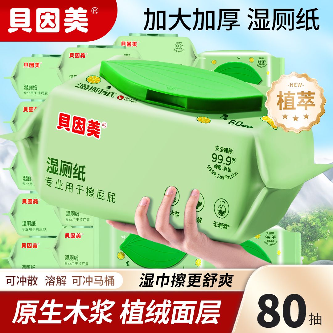 贝因美 湿厕纸5包*80抽