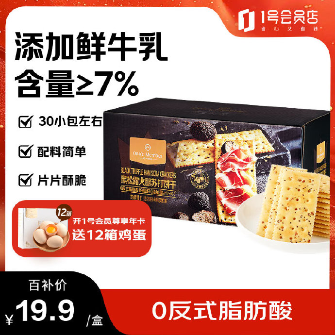 1号会员店 黑松露火腿苏打饼干600g