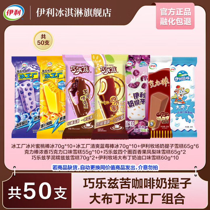 伊利 冰淇淋组合 共50支（3210g）