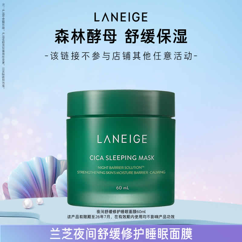 兰芝 夜间舒缓修护睡眠面膜60ml