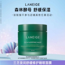 兰芝 夜间舒缓修护睡眠面膜60ml