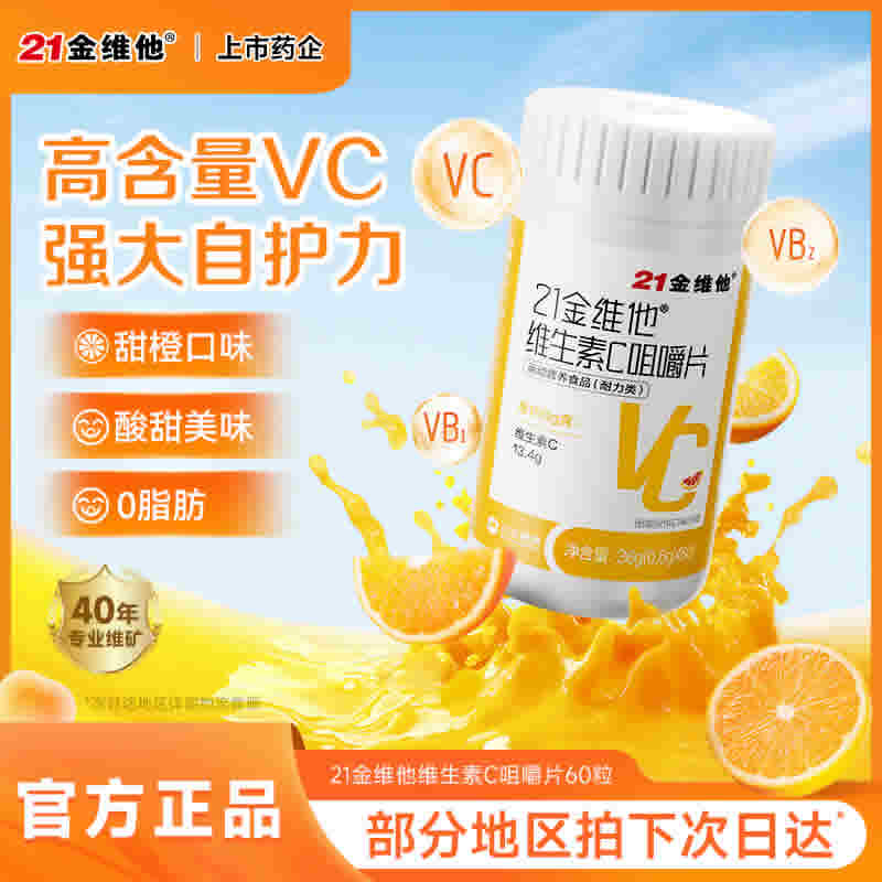 21金维他 维生素C片60粒