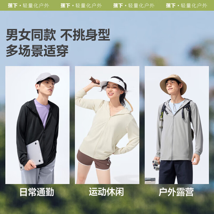 蕉下 防晒服男女同款