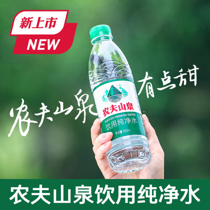 农夫山泉 饮用水纯净水550ml*12瓶 
