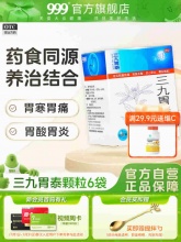 999三九 胃泰颗粒20g*6袋*3盒