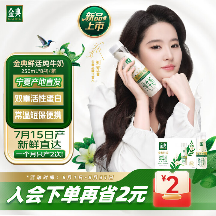 金典 鲜活纯牛奶250ml*8瓶