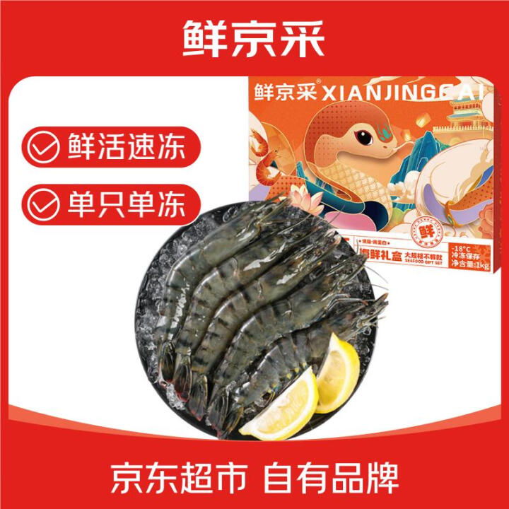 鲜京采 鲜冻大号黑虎虾 去冰净重2斤 31-40只/盒