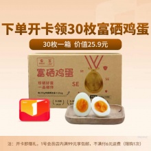 1号店普通年卡 送 富硒 无抗 鲜鸡蛋 30枚