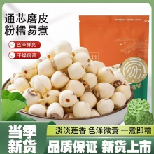 兮舒汝 磨皮莲子250g