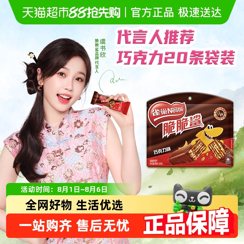雀巢 脆脆鲨巧克力味威化饼干20条