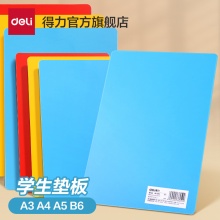 得力 A4书写垫板5片装