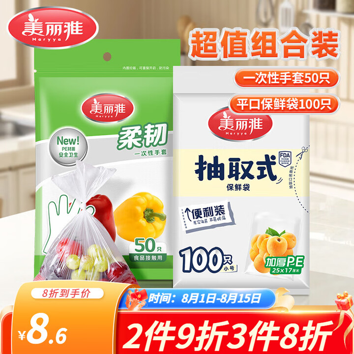 美丽雅 一次性手套50只+平口保鲜袋100只