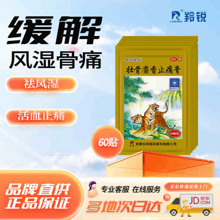 羚锐 壮骨麝香止痛膏 7cm*10cm*10贴*6盒