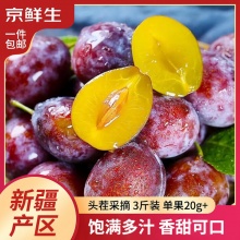 京鲜生 新疆法兰西西梅 净重3斤 单果20g+