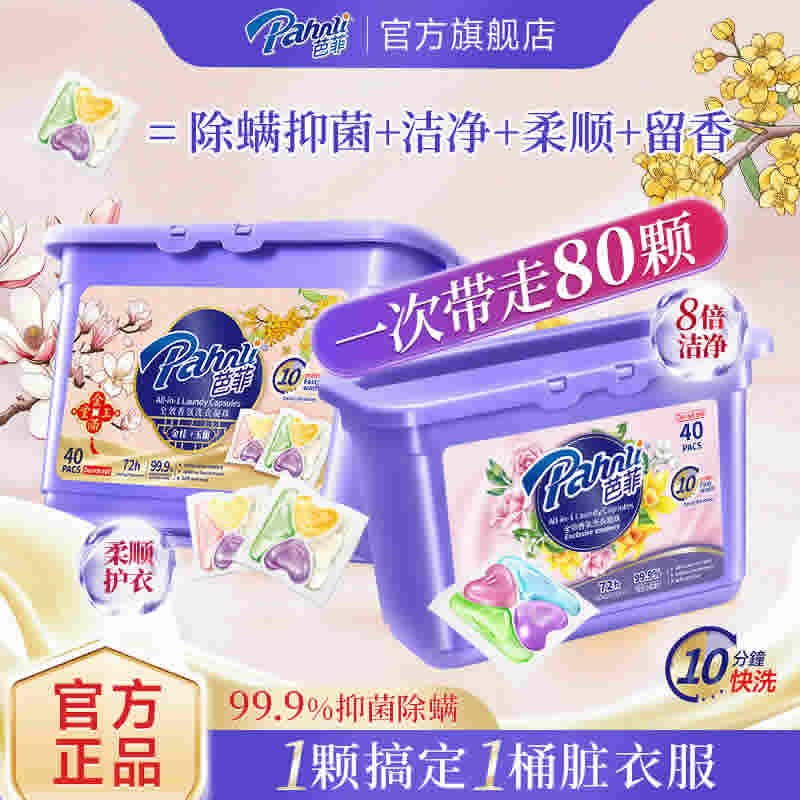 芭菲 全效合一香氛洗衣凝珠40颗*2盒