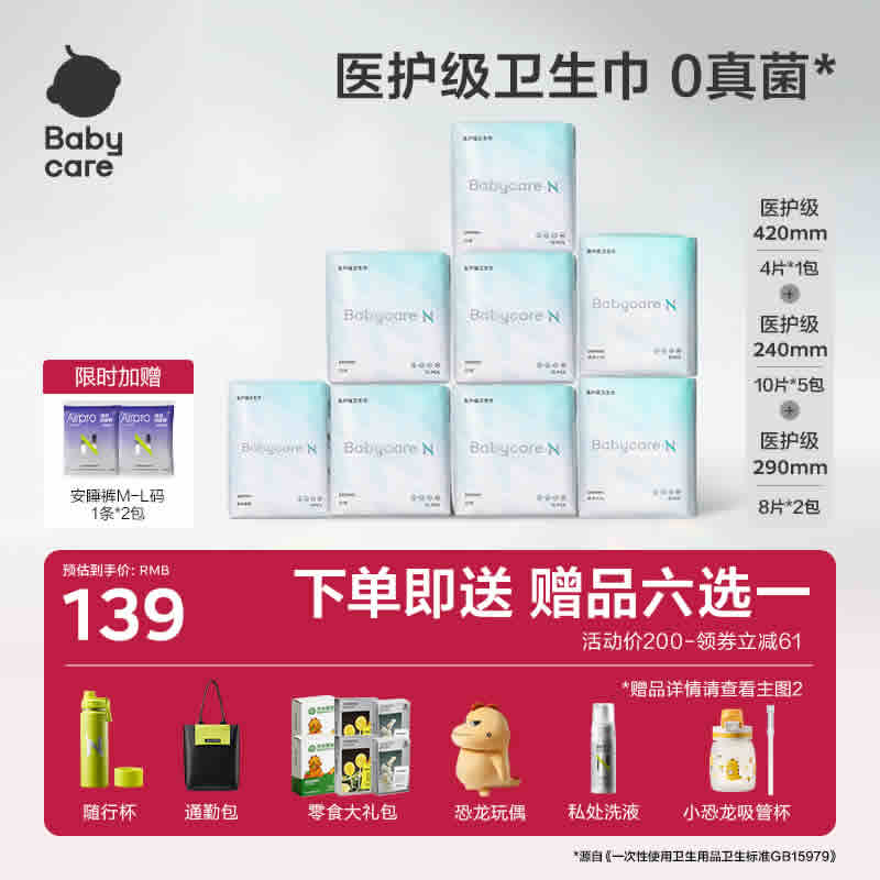 babycare医护级卫生巾组合最多70片