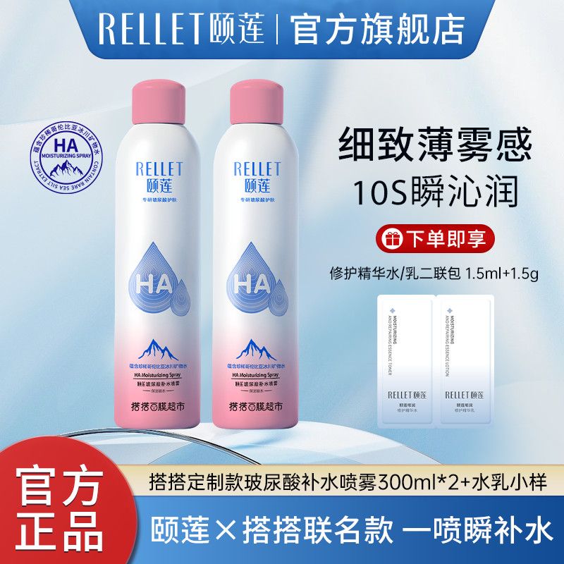 颐莲 x搭搭联名款补水喷雾300ml*2瓶+1.5g*2嘭润霜