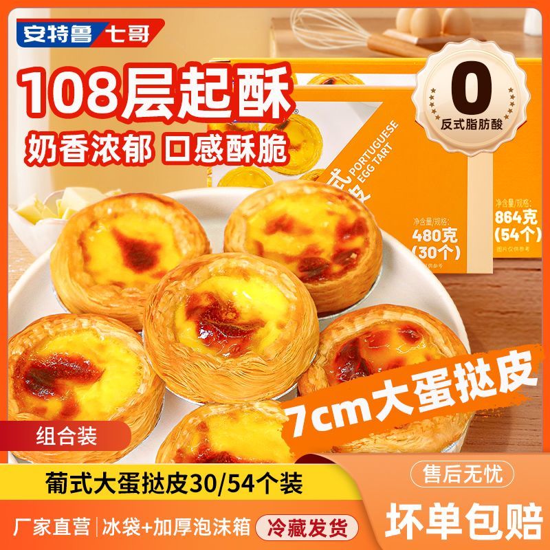 安特鲁七哥 蛋挞皮组合30大个+蛋挞液500g