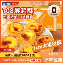 安特鲁七哥 蛋挞皮组合30大个+蛋挞液500g