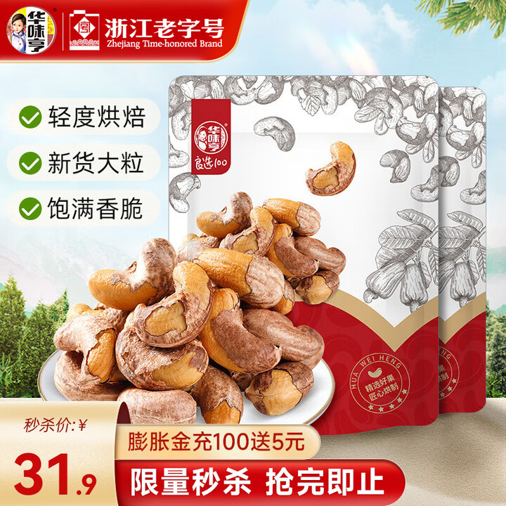 华味亨 带衣腰果250g*2袋