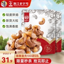 华味亨 带衣腰果250g*2袋