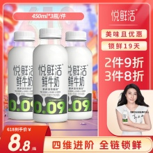 悦鲜活  原生高钙鲜牛奶 450ml*3瓶