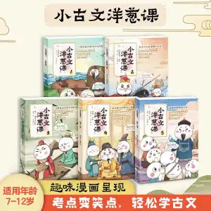 学而思 小古文洋葱课全5册