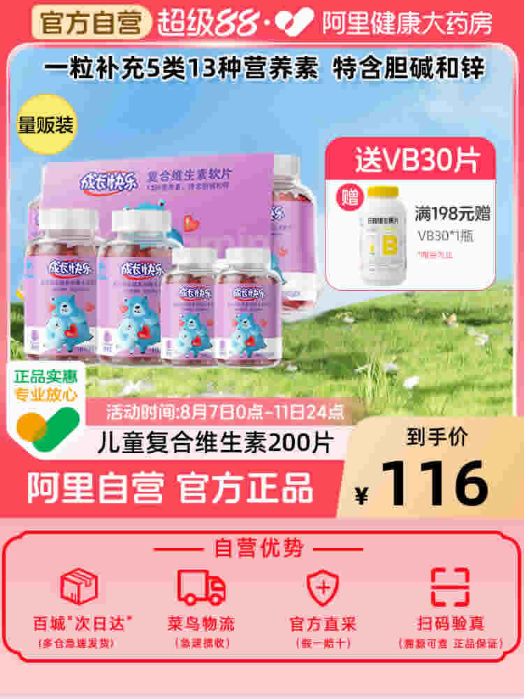 成长快乐 儿童复合多种维生素软糖200片