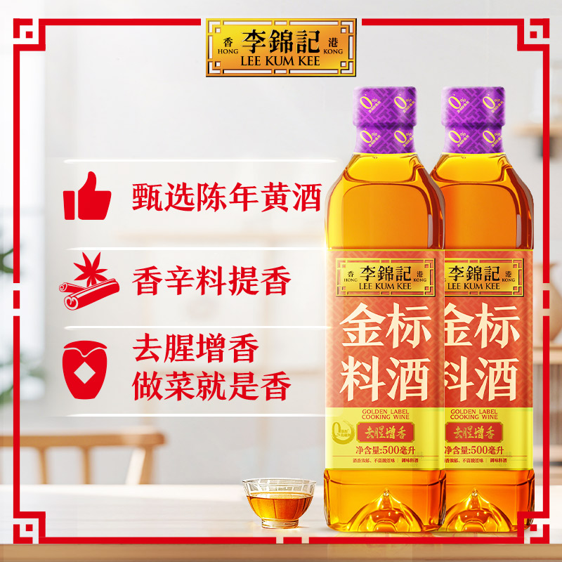 李锦记 金标料酒500ml*2瓶 ​​​