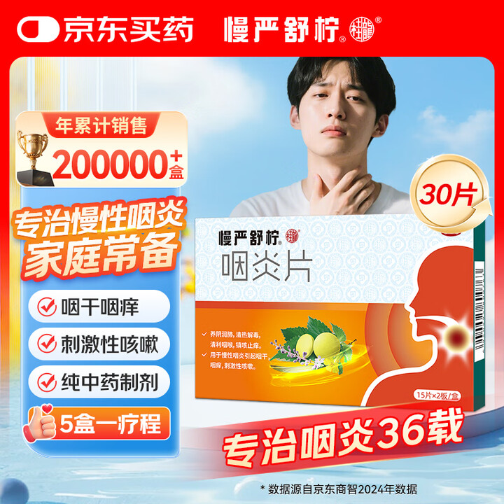 慢严舒柠 咽炎片0.25g*30片