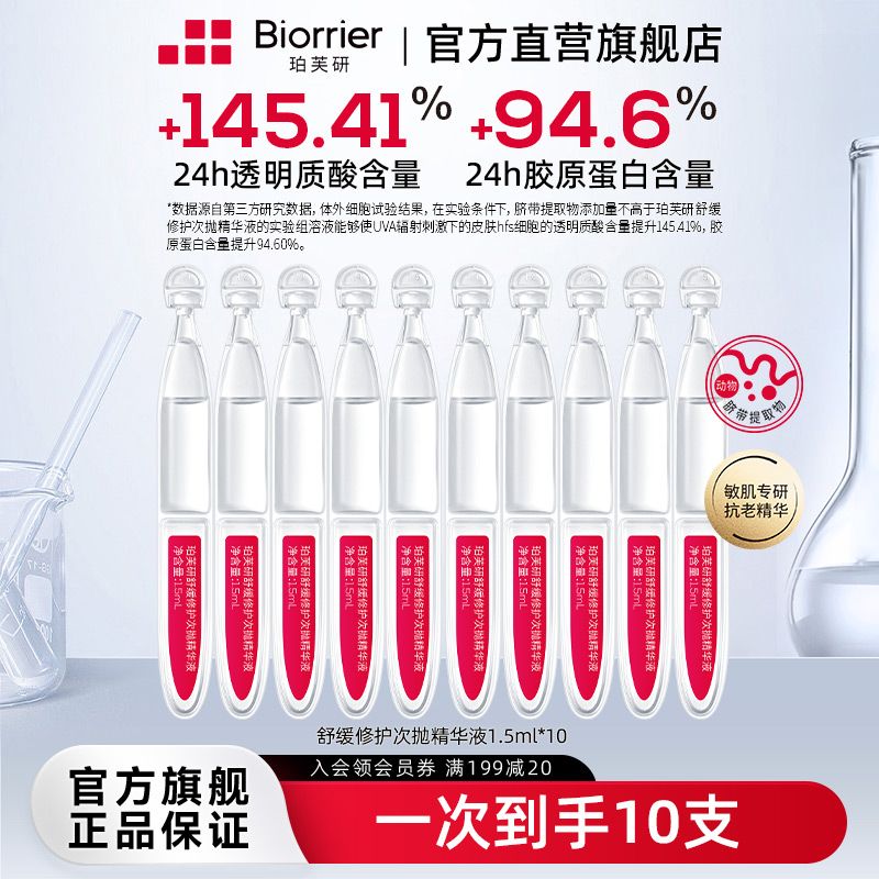 珀芙研 舒缓修护次抛精华液10支
