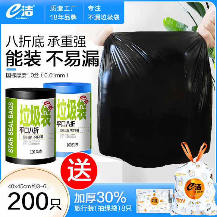 e洁 黑色平口垃圾袋200只 6升40*45cm