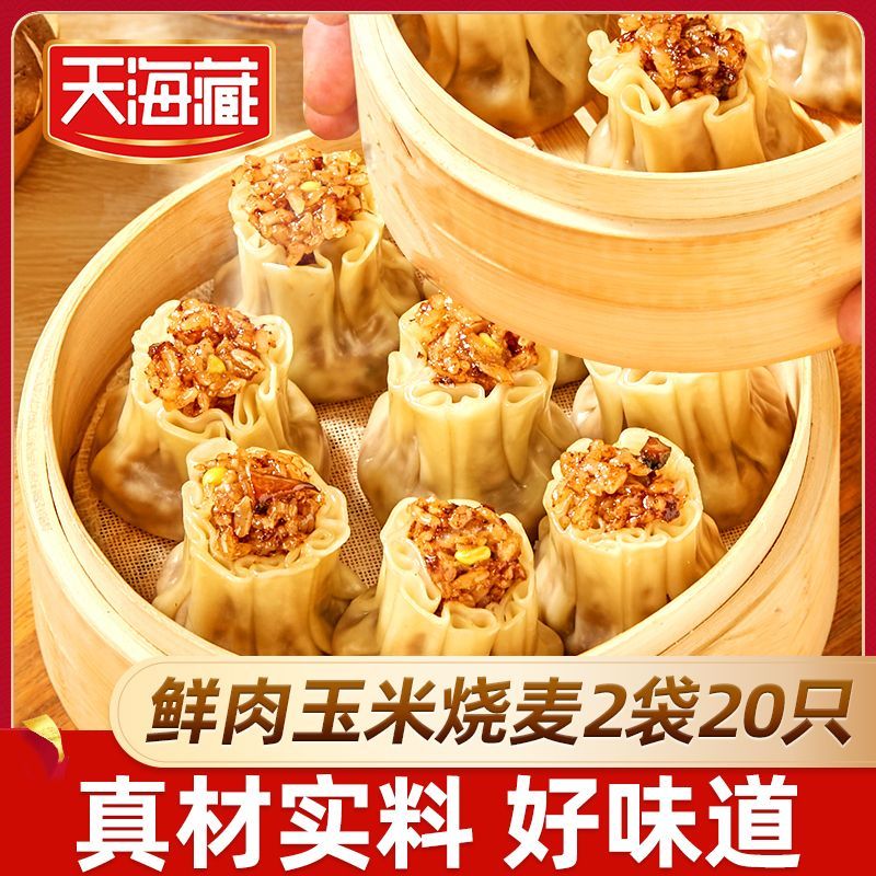 天海藏 鲜肉玉米烧麦两袋共20只
