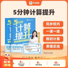 学而思 《5分钟计算提升》计算大招