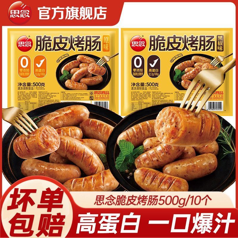 思念 脆皮烤肠20根共2斤