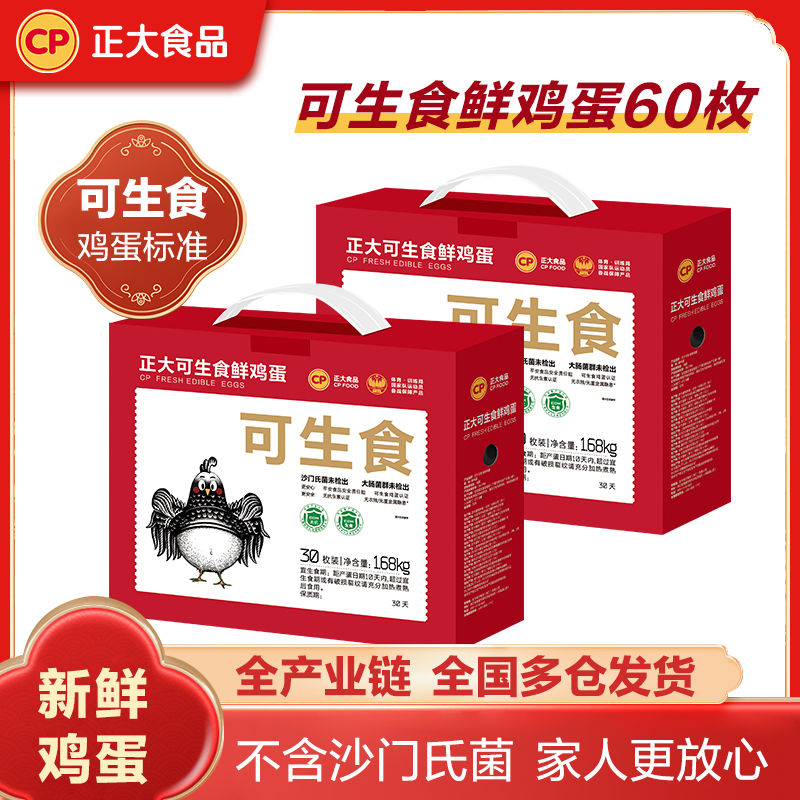 正大 CP可生食鲜鸡蛋2箱共60枚