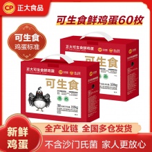 正大 CP可生食鲜鸡蛋2箱共60枚