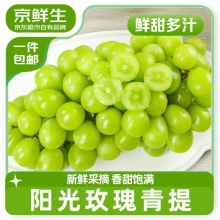 京鲜生 阳光玫瑰净重2.8-3.2斤装单果8g