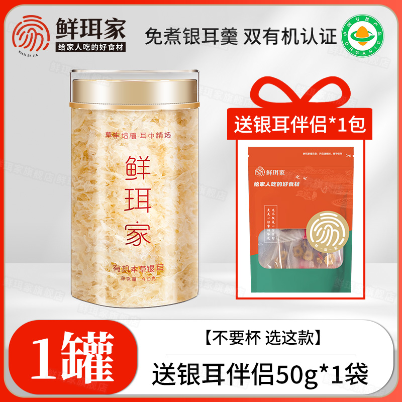 鲜珥家 本草银耳40g+50g伴侣