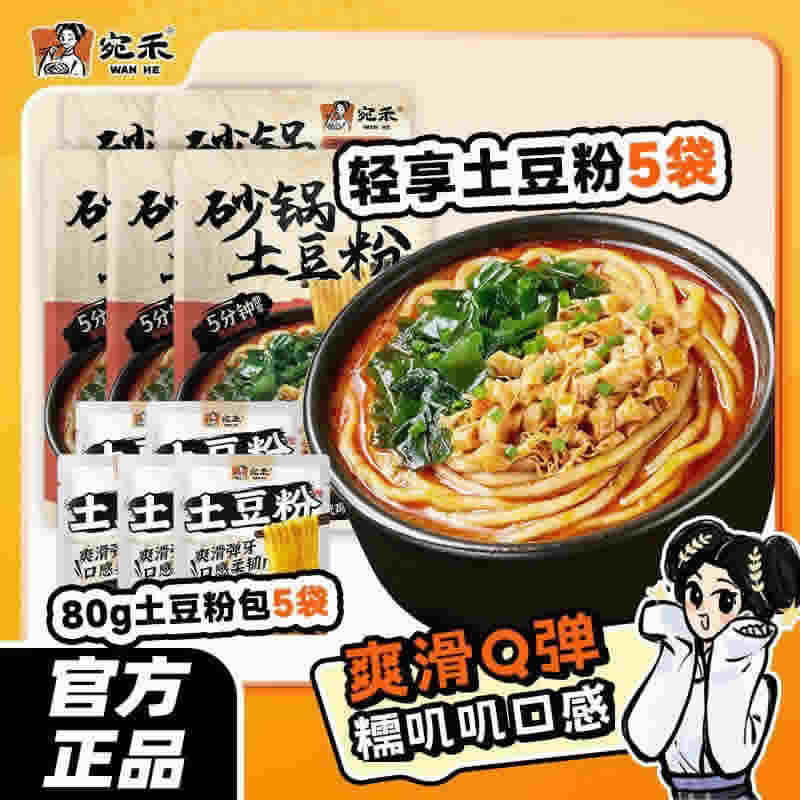 宛禾 砂锅土豆粉256g*5袋+80g*5袋 