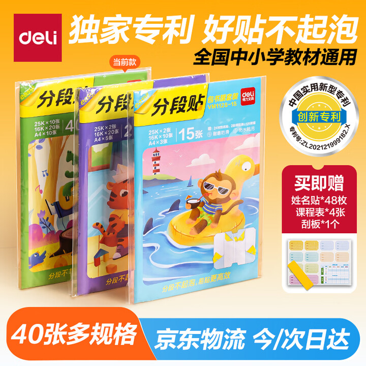 得力 40张多规格分段包书膜
