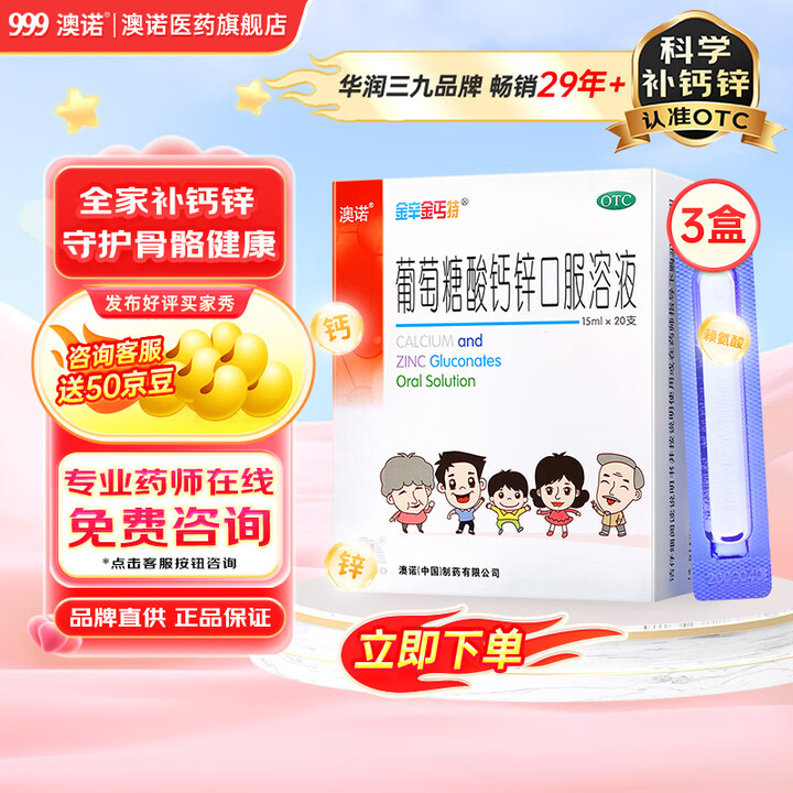 澳诺 葡萄糖酸钙锌口服溶液 15ml*20支*3盒